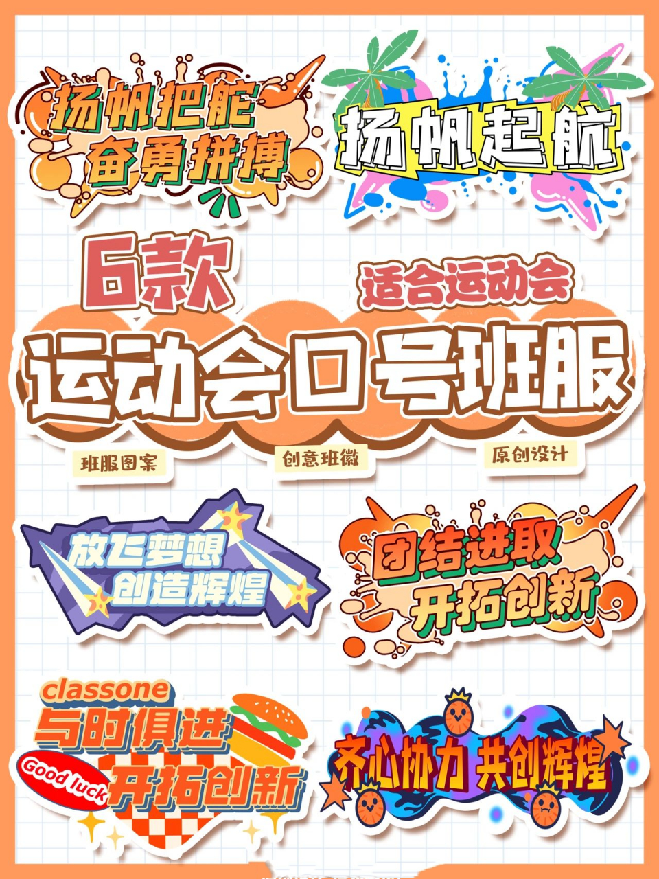 运动会口号不仅能当横幅举牌