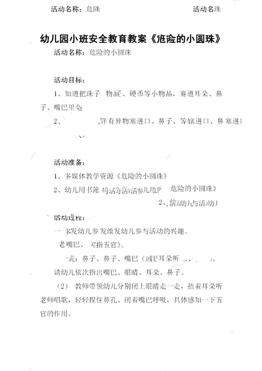 幼儿园小班安全教育教案《危险的小圆珠》 (1) 哪些东西不能放在耳朵