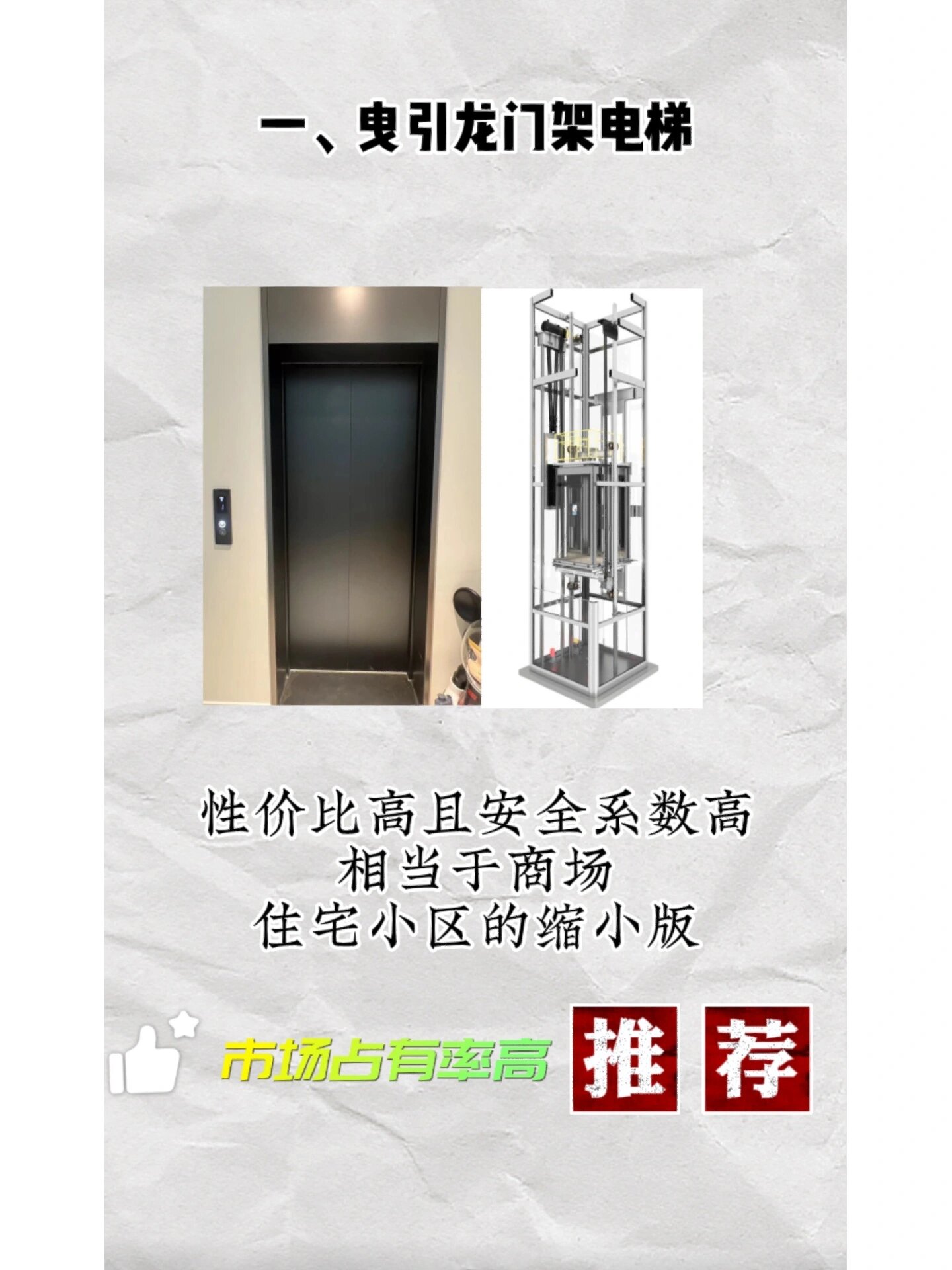 曳引电梯细分为龙门架曳引电梯,背包式曳引电梯与强驱式曳引电梯