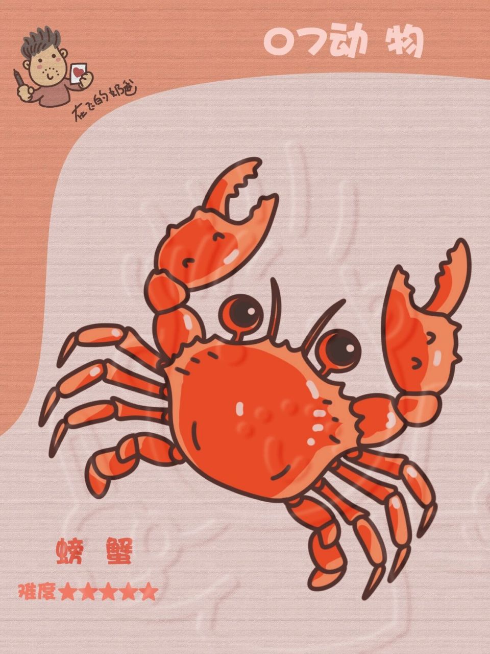 螃蟹 简笔画 这个螃蟹不简单,画的时候数清楚螃蟹的腿哦最好先打草稿