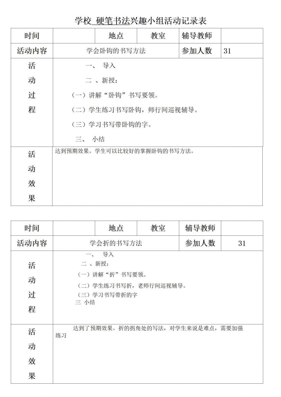 小学硬笔书法社团活动记录表.  关注点赞分享
