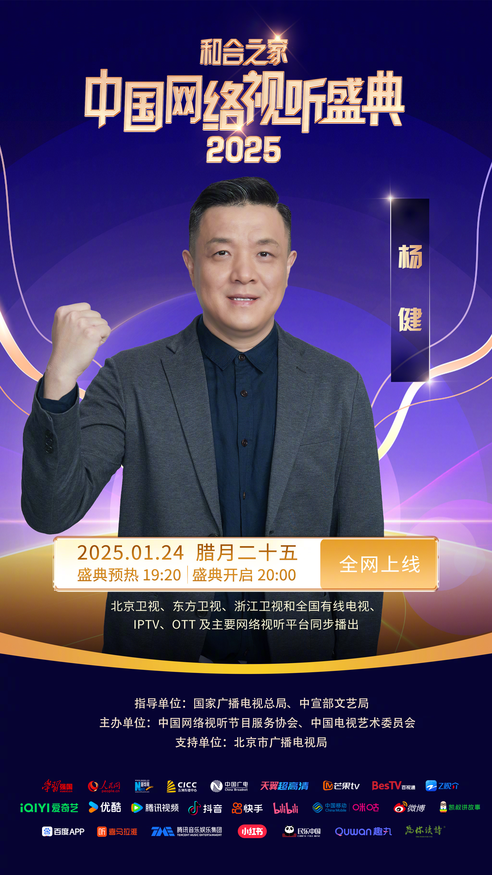 杨健为网络视听盛典助威#杨健 加盟2025网络视听盛典,期待他在盛瞪舷