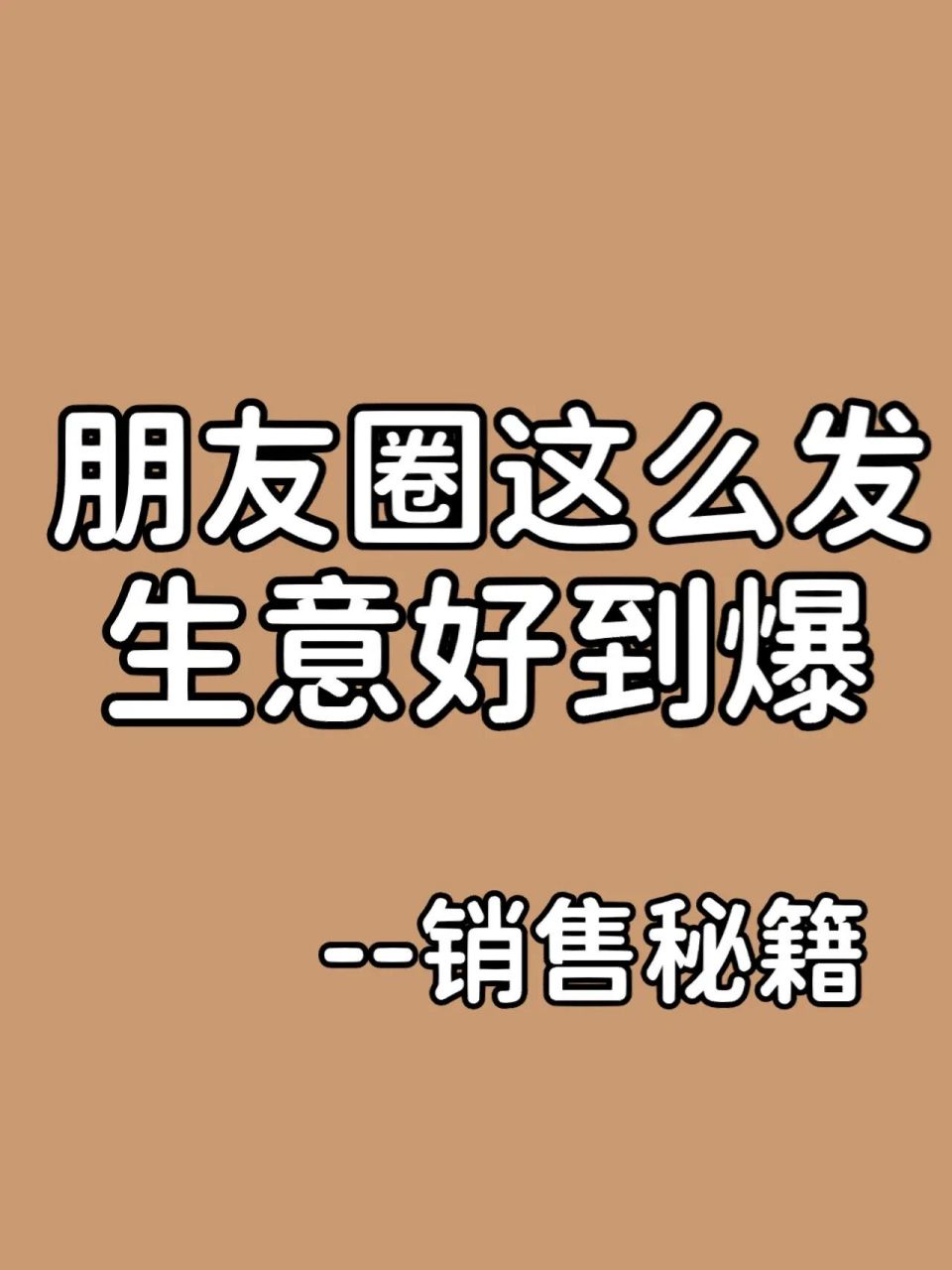 朋友圈这么发生意好到爆  做生意不是一锤子买卖 只有过硬的商标才能