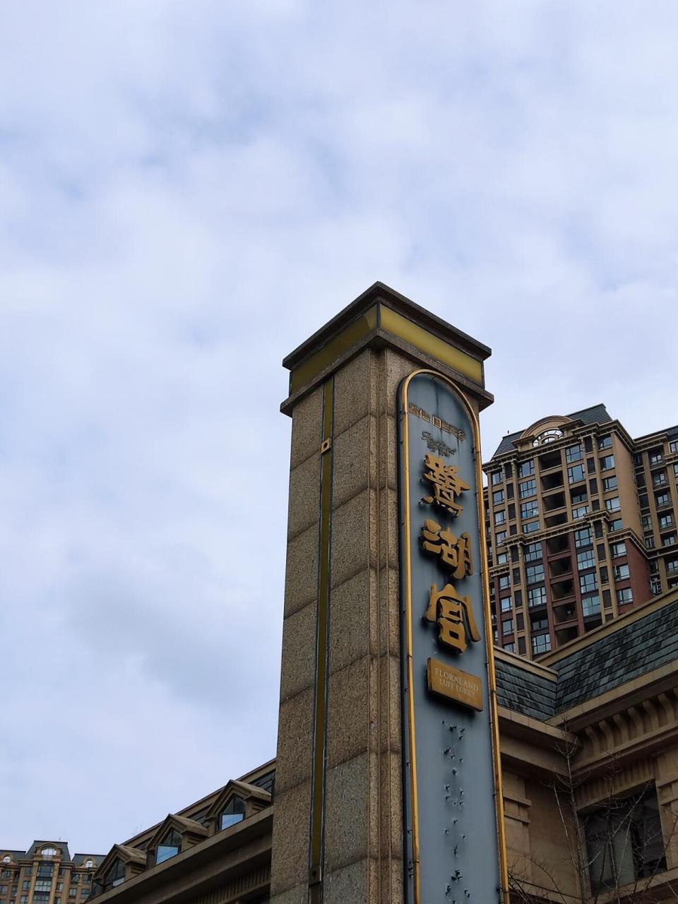93作为成都温江最大的小区---鹭湖宫,那90环境也是嘎嘎好,我是很