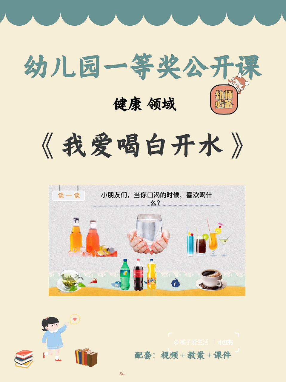 幼师必备|幼儿园公开课《我爱喝白开水》 0902222800今天
