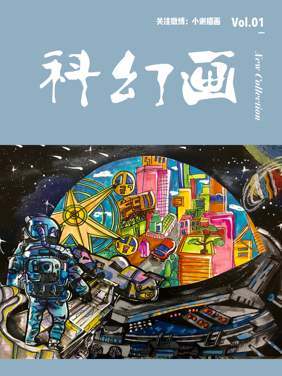 科幻画|太空站 ————————99小谢科幻画99