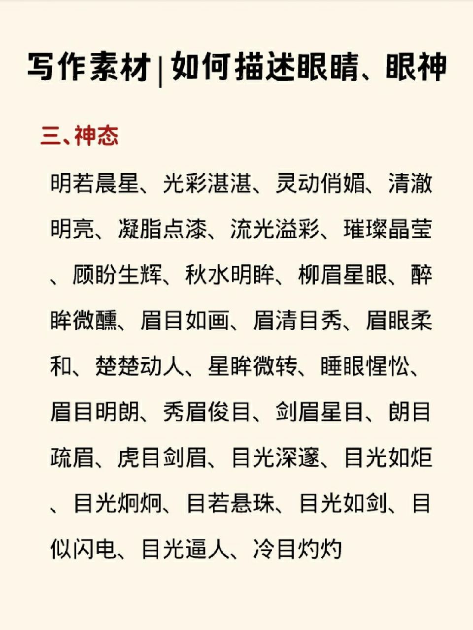 写作素材|如何描述眼睛,眼神 这里给大家总结了一些小