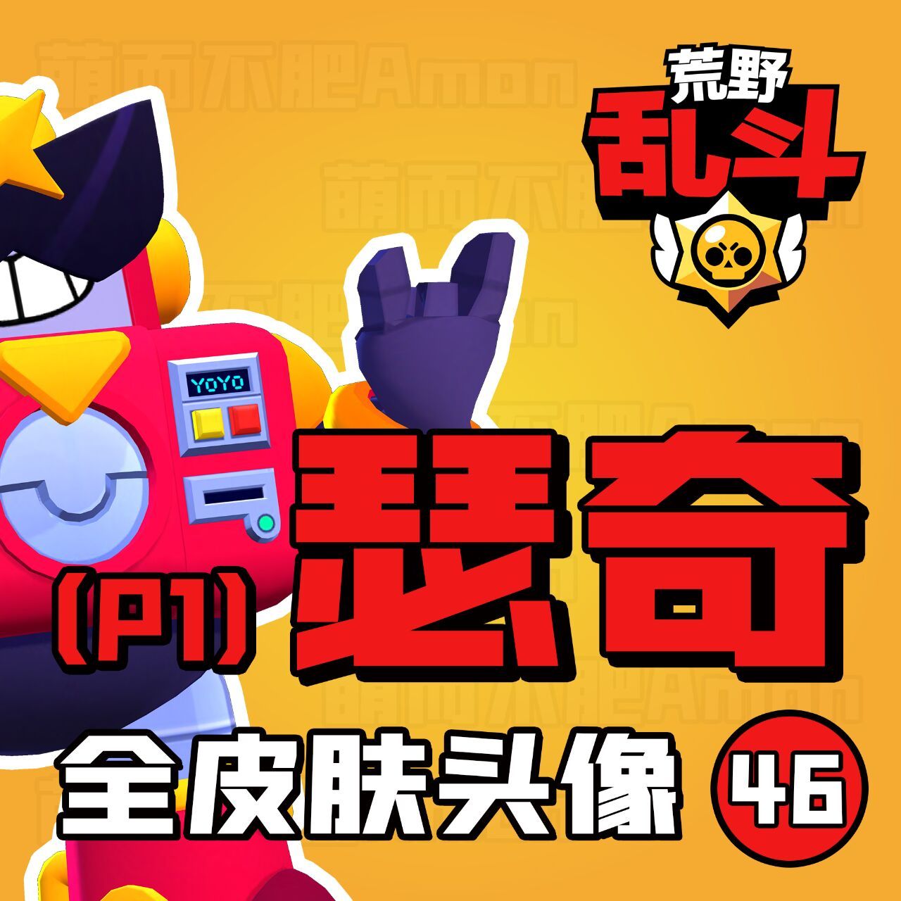 【荒野乱斗】英雄皮肤头像-第46期-p1