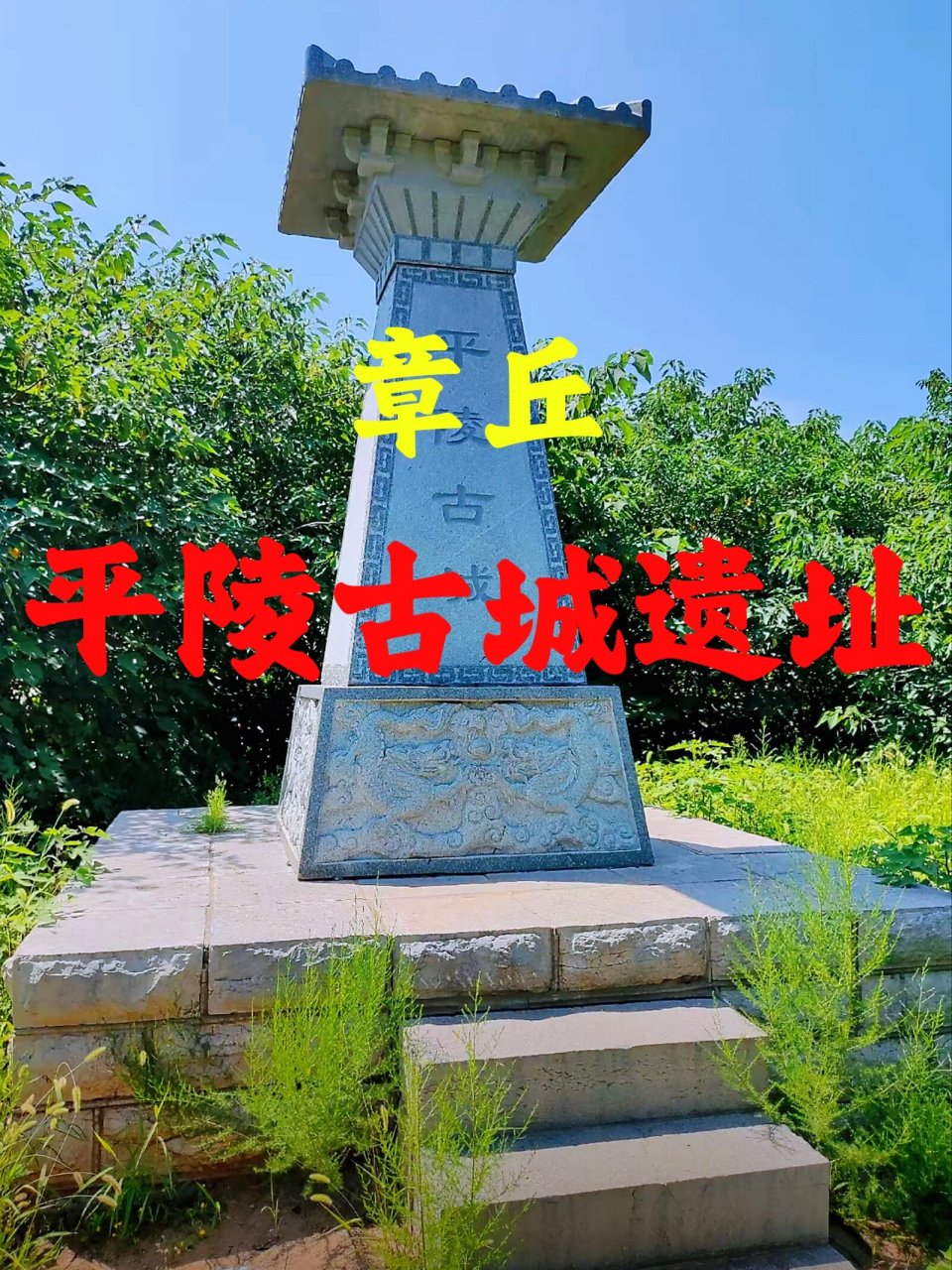地址:位于山东省济南市章丘区龙山街道,导航平陵古城城墙遗址即可