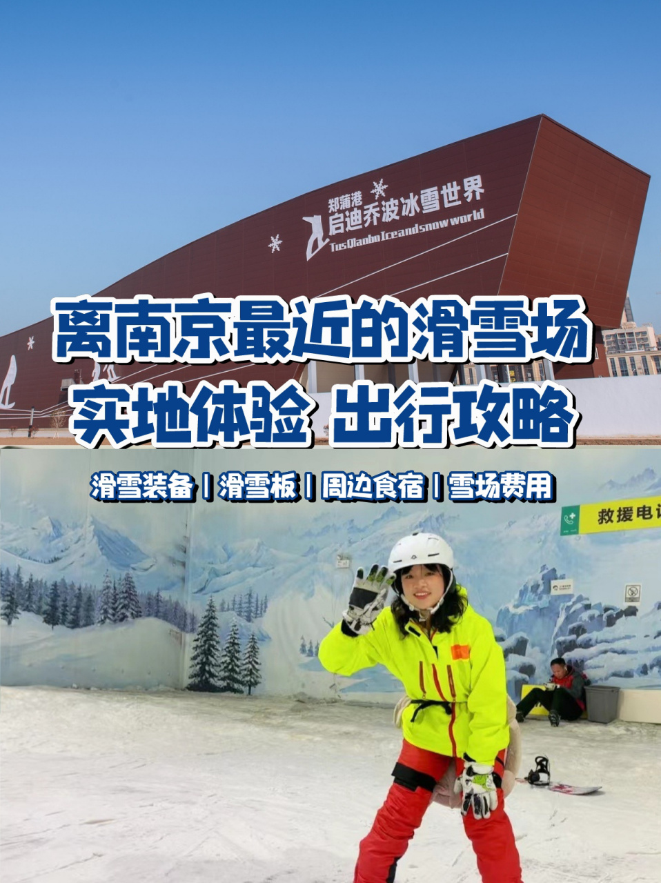 离南京最近的滑雪场99实地体验出行攻略75 滑雪75我终于安排上