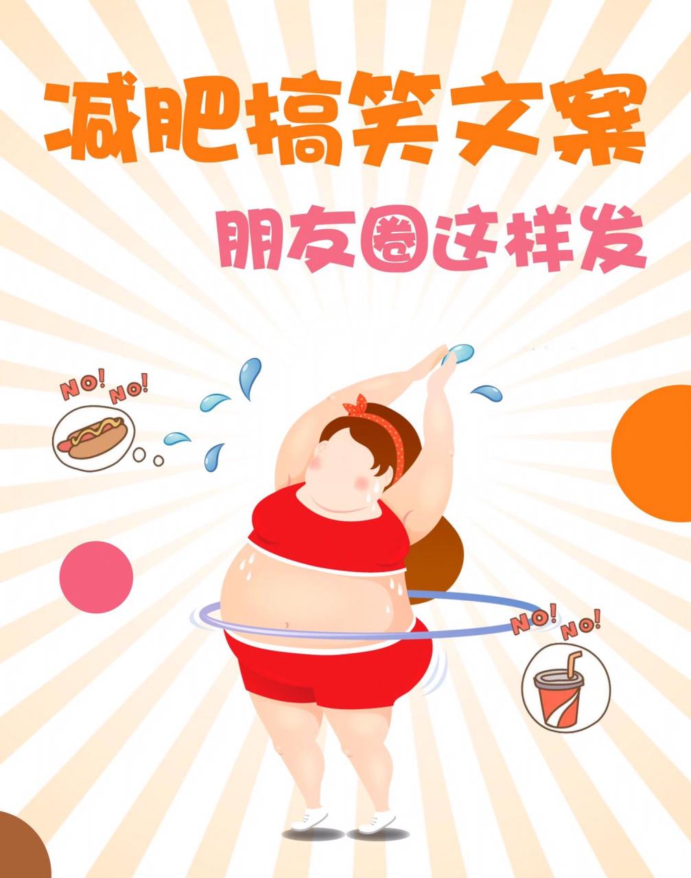 搞笑减肥文案,朋友圈这样发!