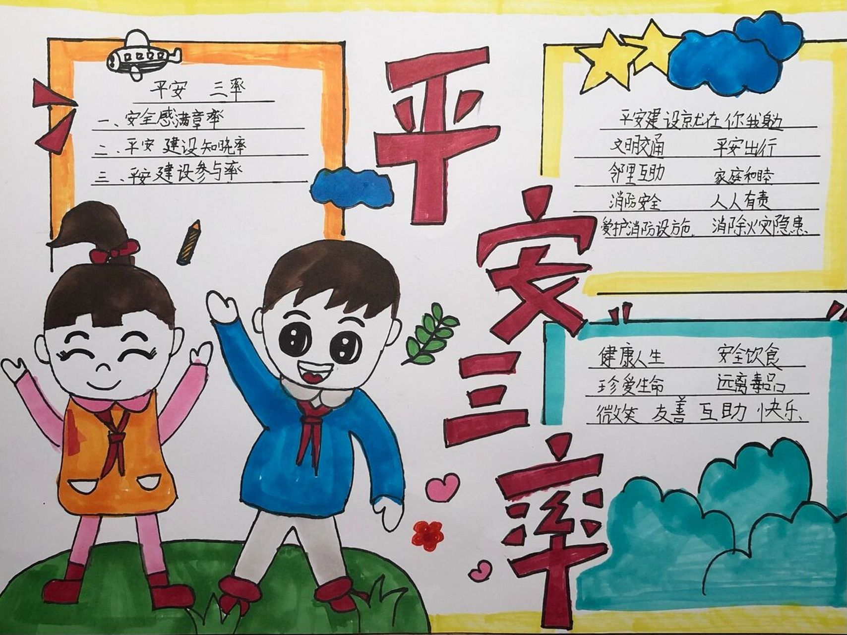 "平安三率"手抄报