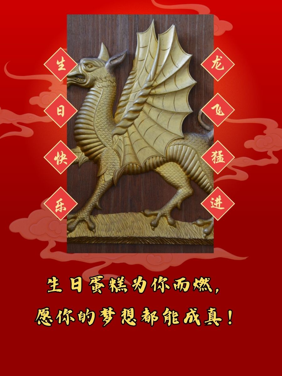 属龙生日快乐图片大全图片