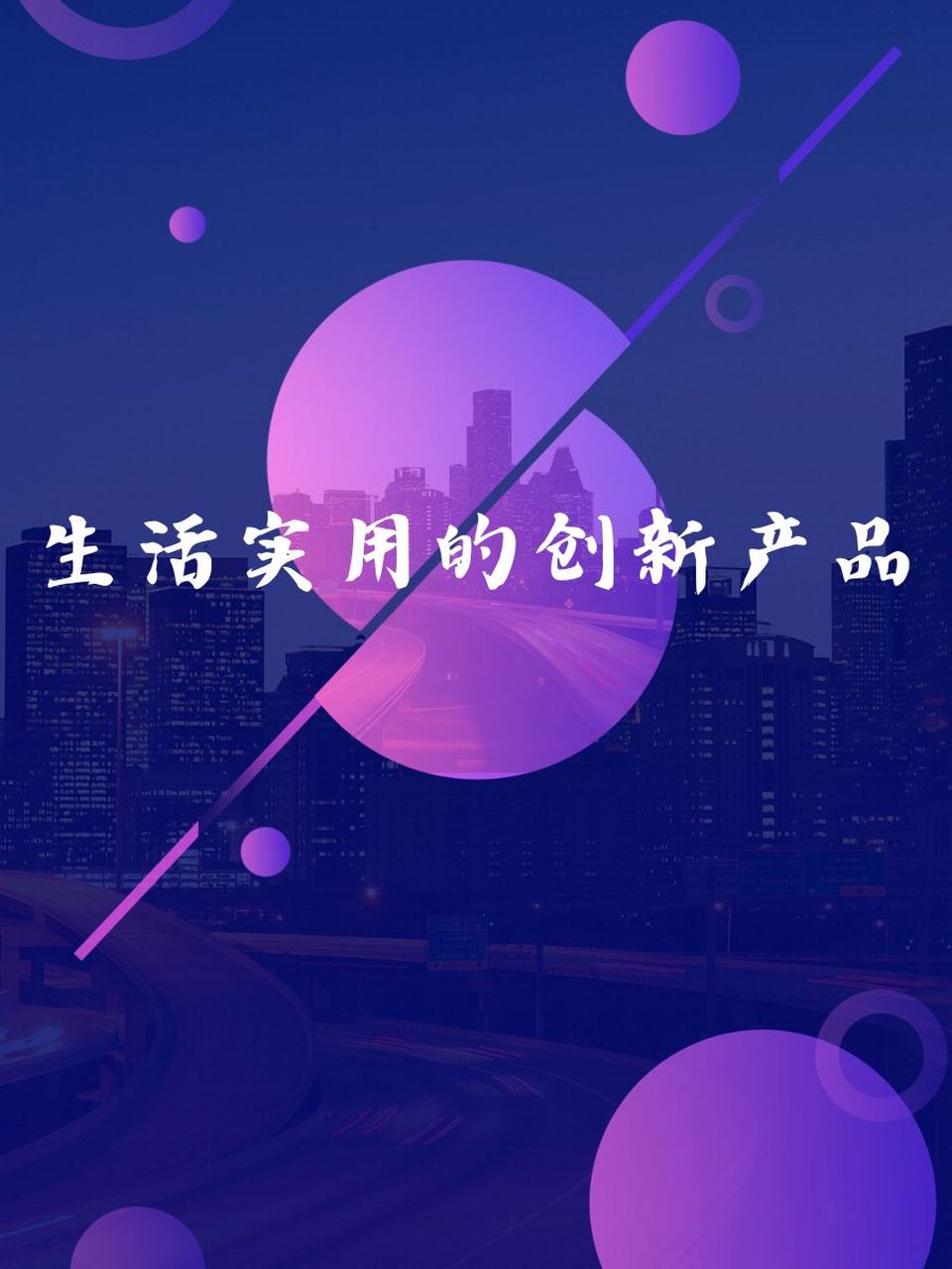 生活实用的创新产品 99 轻松生活,一触即达!