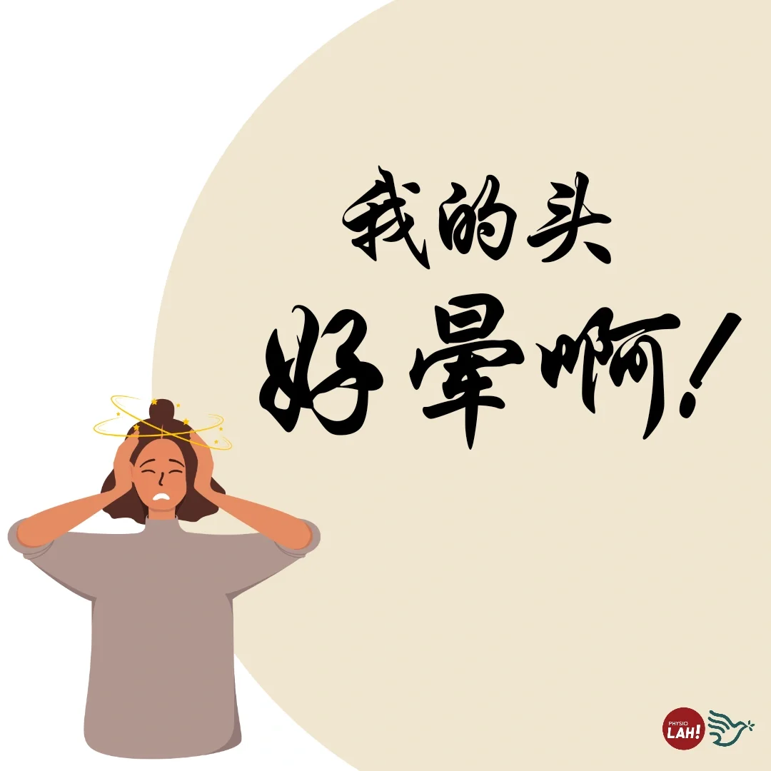 突然头晕,别害怕!✨