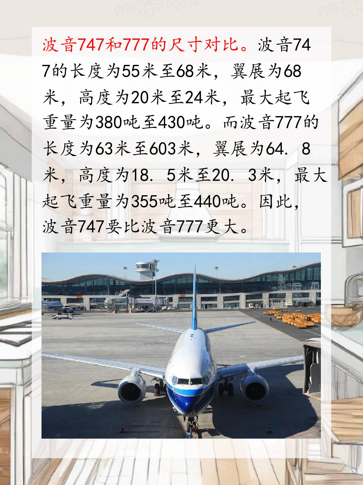 波音747和777哪个更大 我认为,波音747在尺寸,载客量和航程方面都比