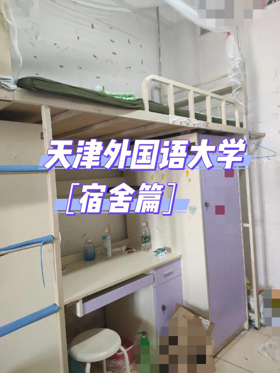 宿舍篇 | 真实的天津外国语大学!
