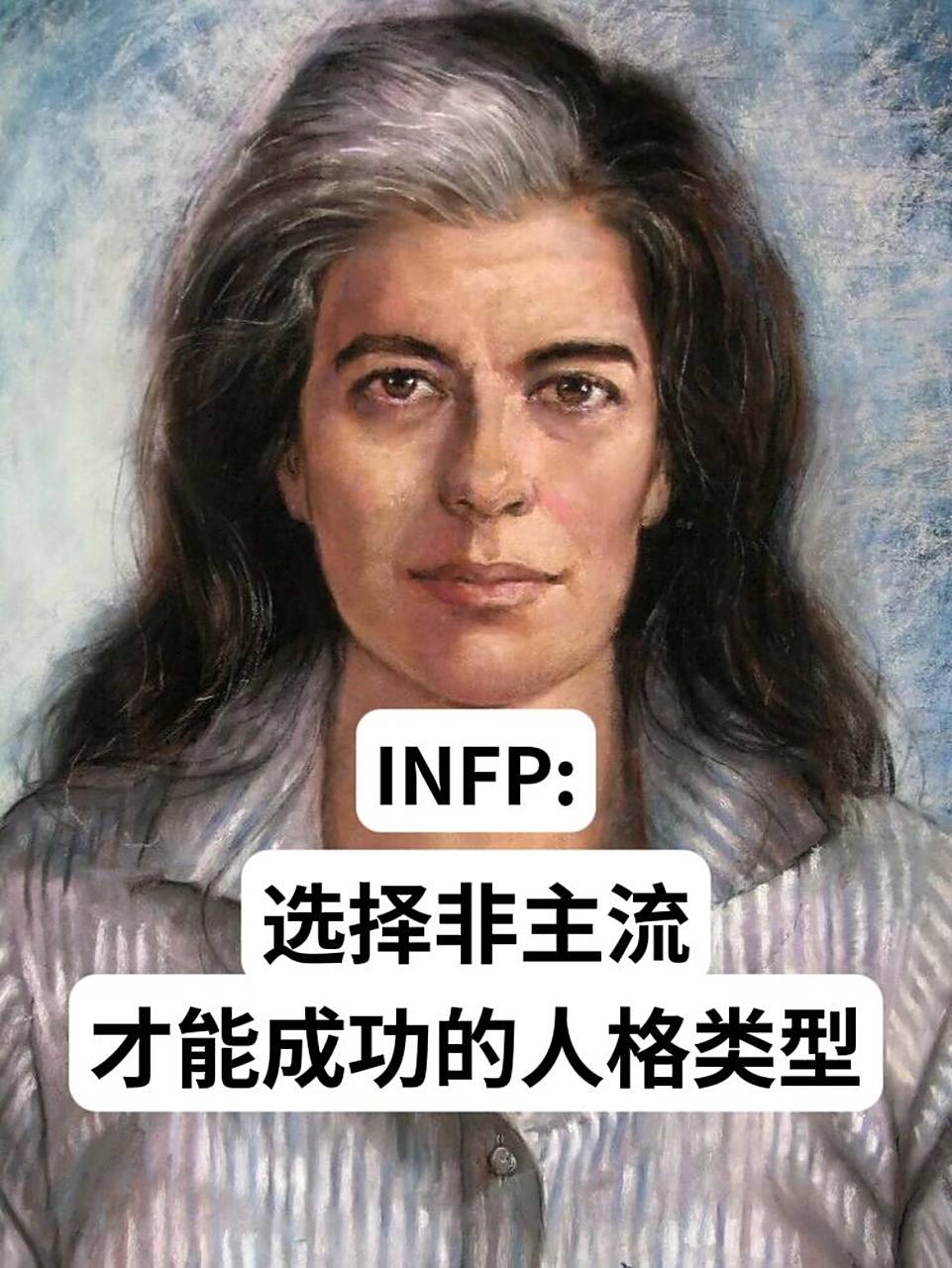 少数派infp:选择非主流才能成功的人格类型 刚来几天,作为一个infp