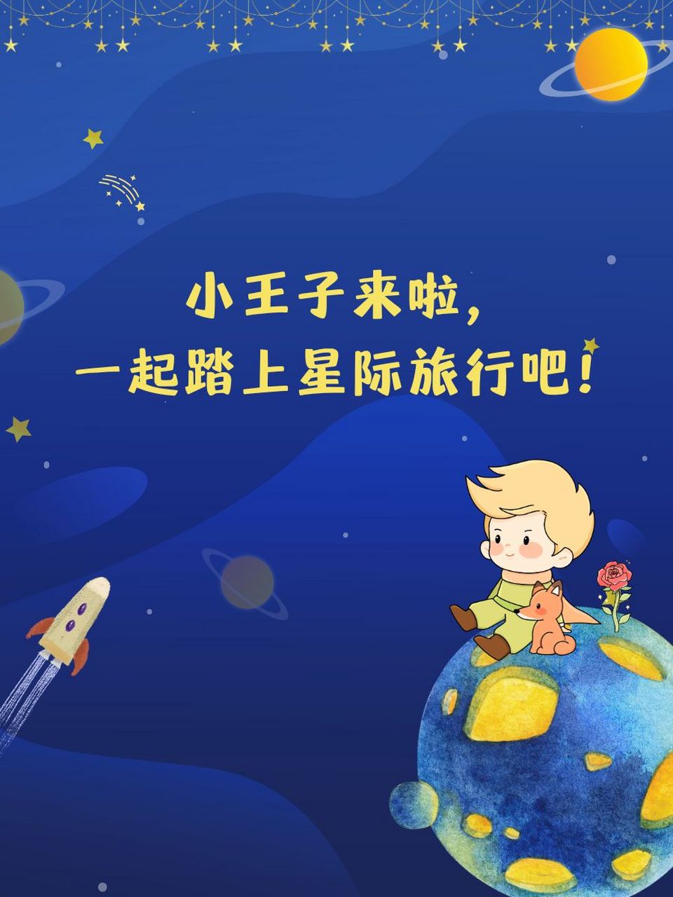 小王子故事梗概 99 小王子来啦,一起踏上星际旅行吧!