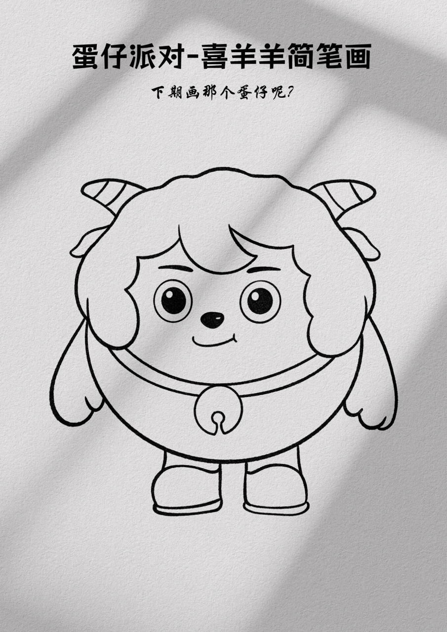 蛋仔喜羊羊简笔画 粉丝投稿的蛋仔派对喜羊羊绘画过程图来啦,谁能拒绝