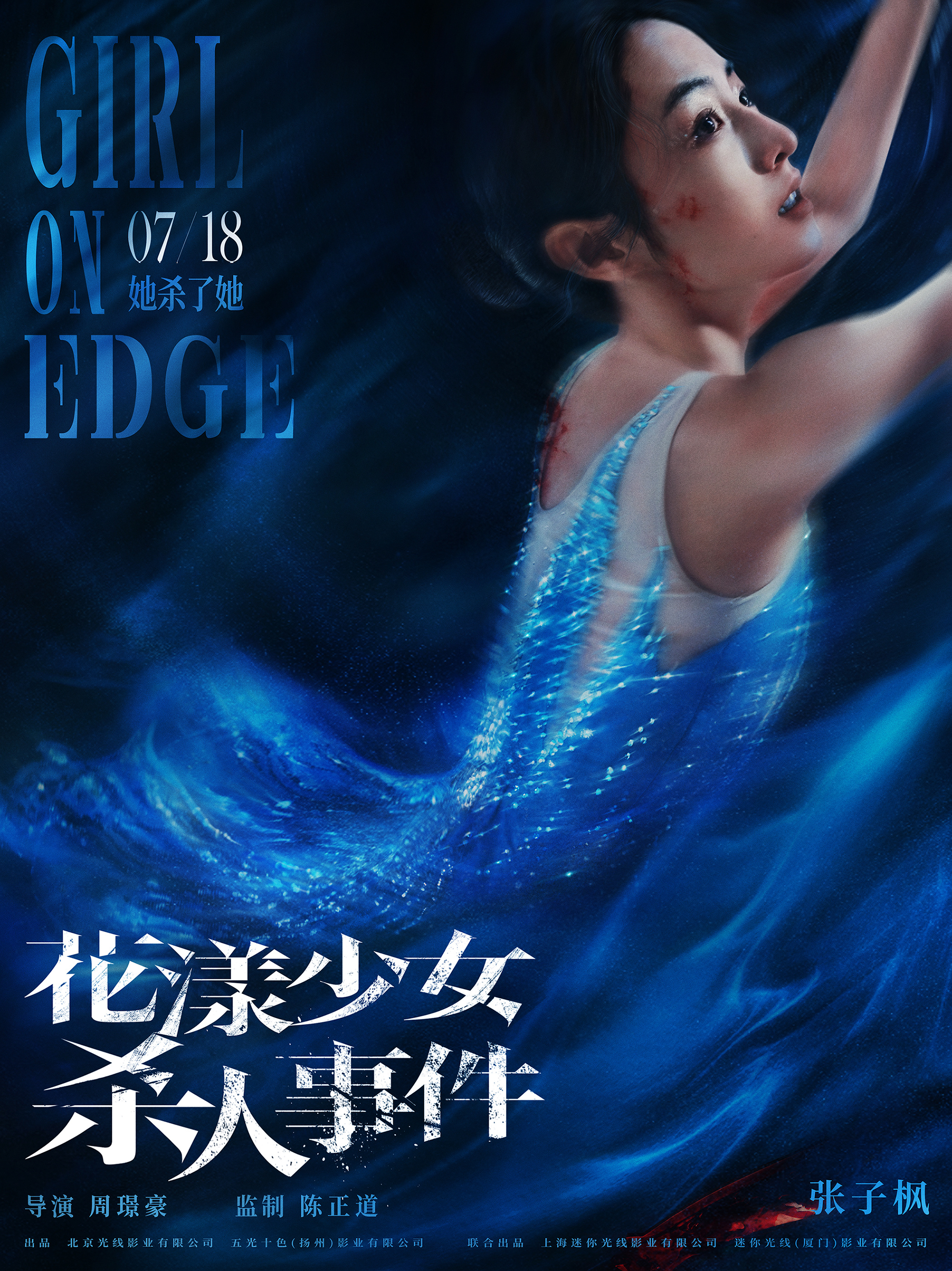 花漾少女杀人事件暗流涌动版海报#电影《花漾少女杀人事件》发布