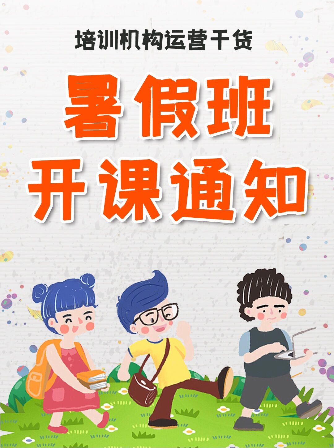 暑假班开课通知