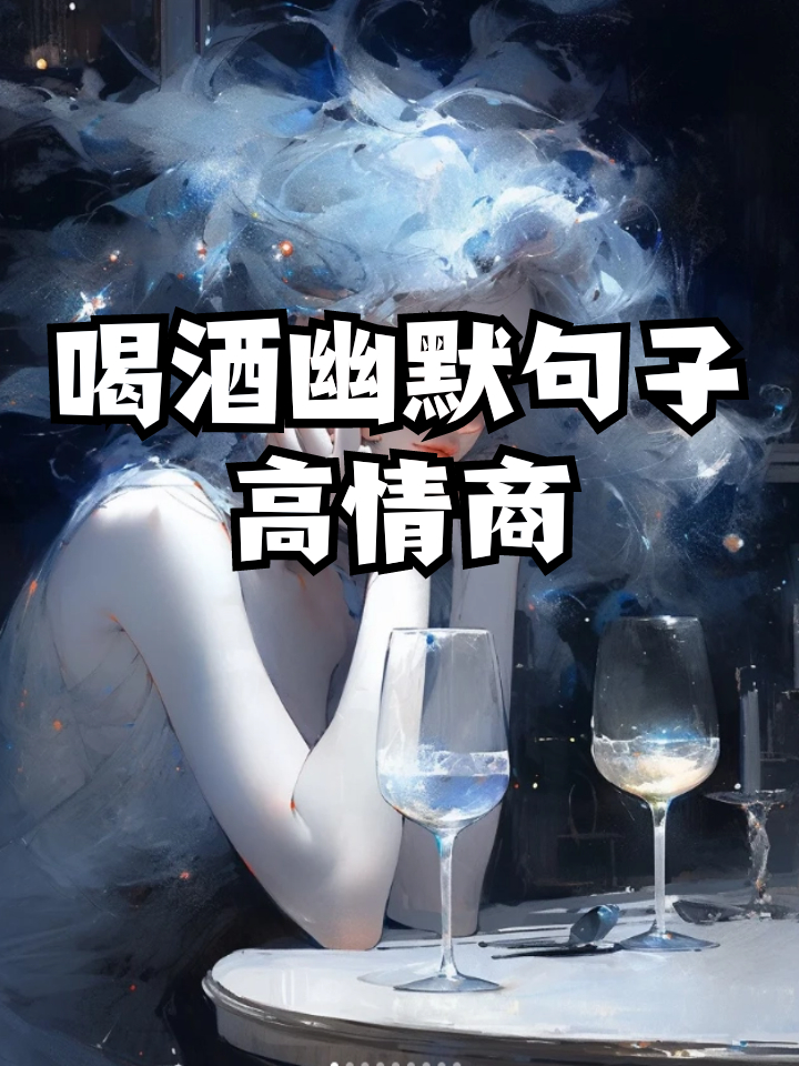 约酒友的幽默的句子图片