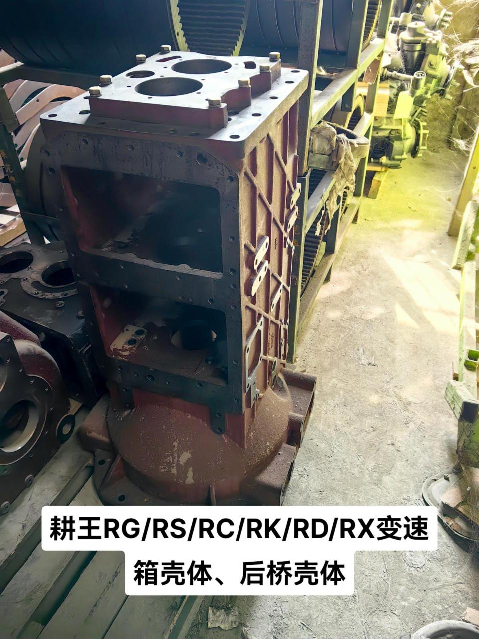 耕王拖拉机rg/rs/rc/rk/rx/rd变速箱壳体,后桥壳体