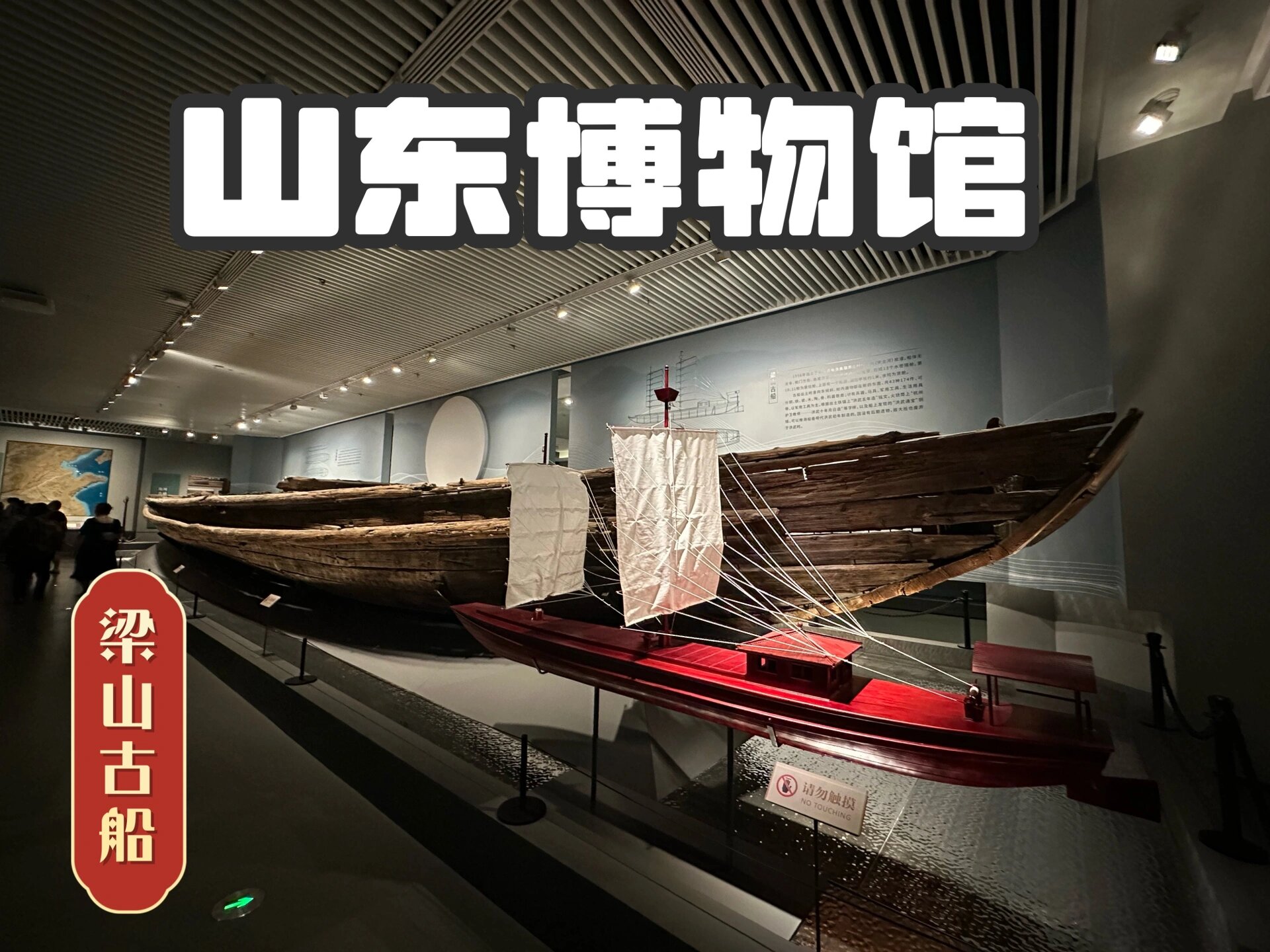 梁山古船 	 1956年4月,出土于梁山县黑虎庙区馆里乡西宋金河支流,明代