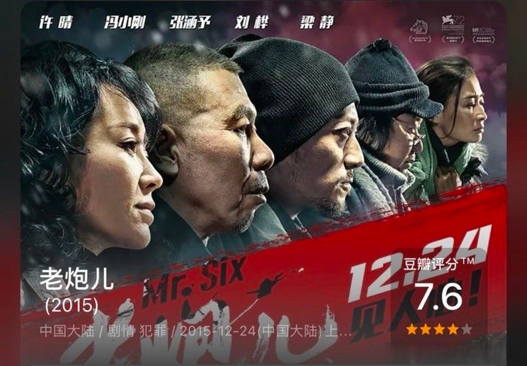 6降至7.5分 电影《老炮儿》受参演人员近期事件影响,豆瓣评分从7
