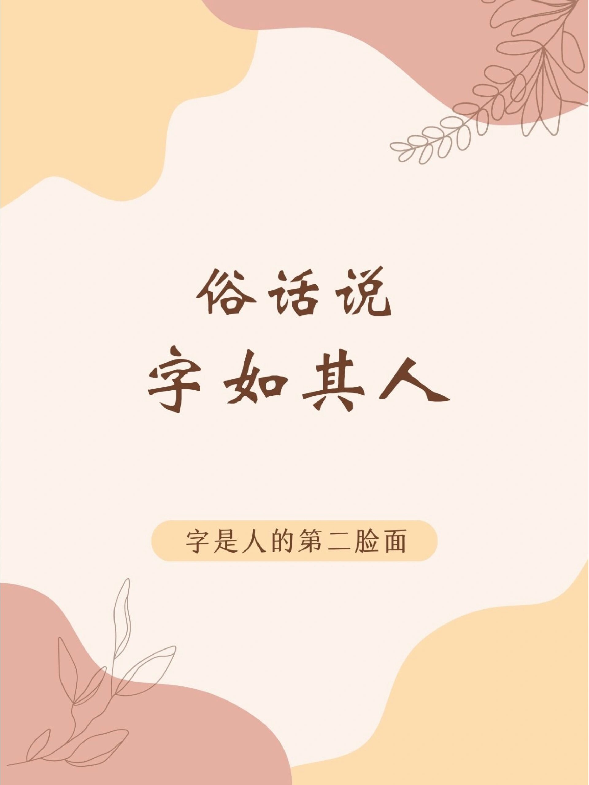 俗话说字如其人.字是人的第二脸面!