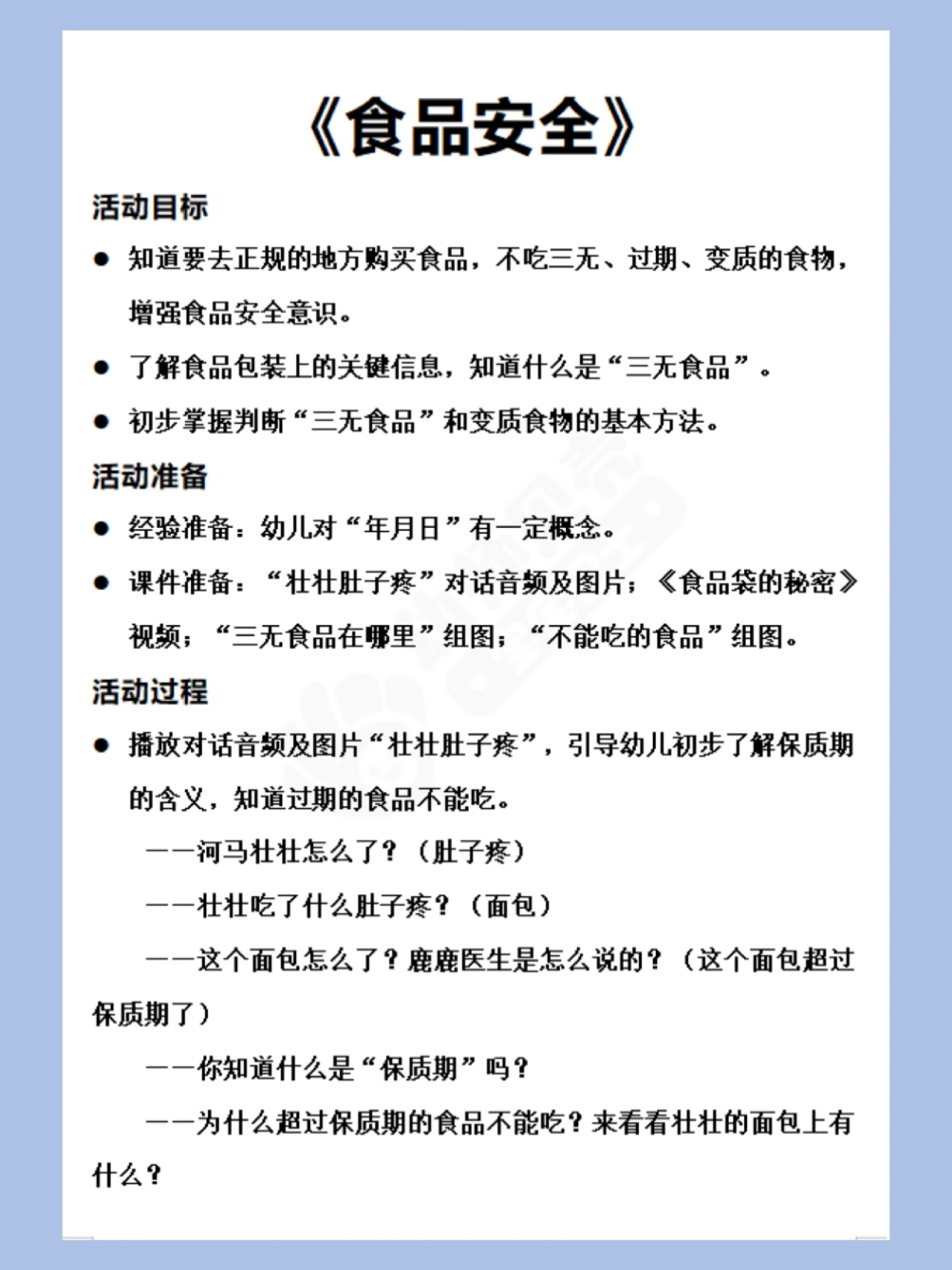 幼儿园教案|大班健康《食品安全