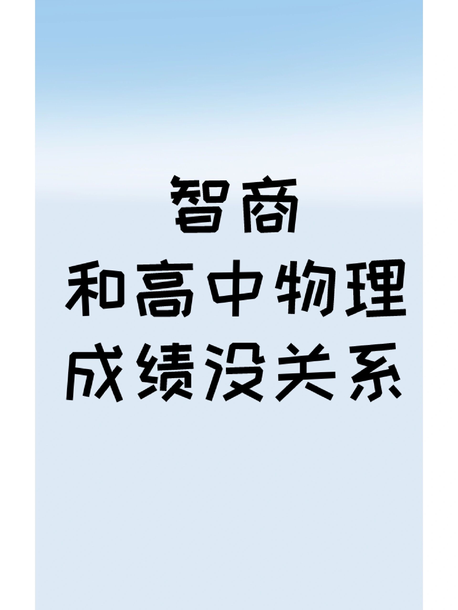 别到高三才明白,高中物理成绩和天赋没关系 家长不要到了高三才明白