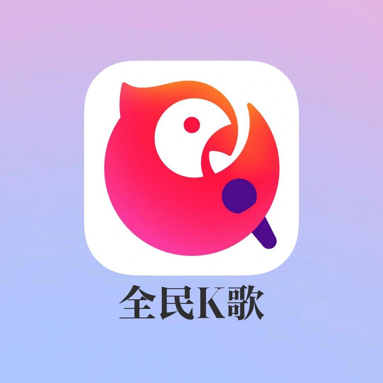 发现全民k歌的隐藏用法,分分钟变身为背书神器!
