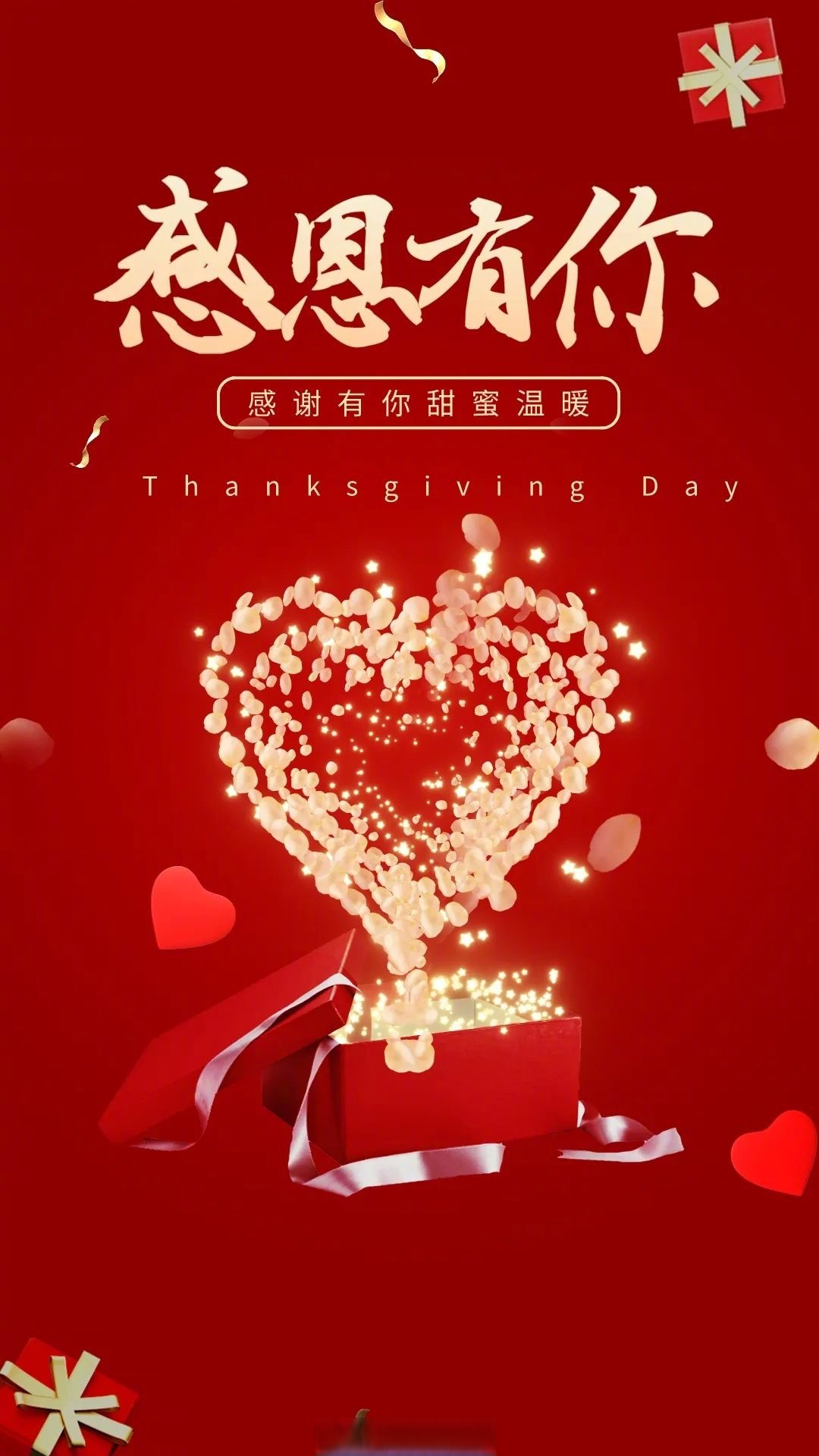 今天是感恩节 感恩所有给予我温暖,提携,支持和爱护的家人与朋友