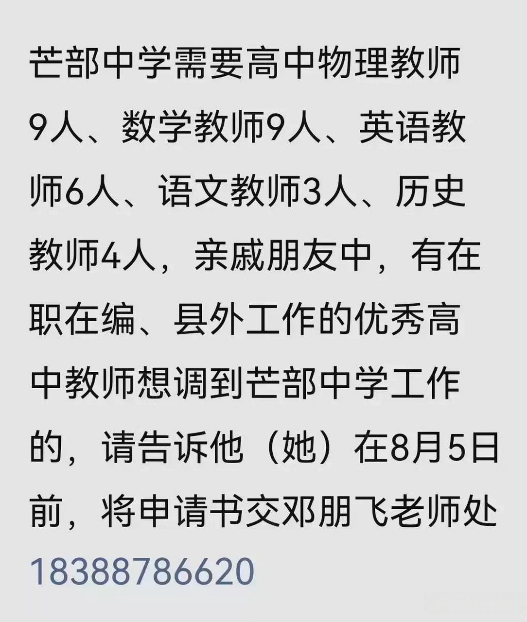 云南省昭通市镇雄县芒部中学选聘教师31人!