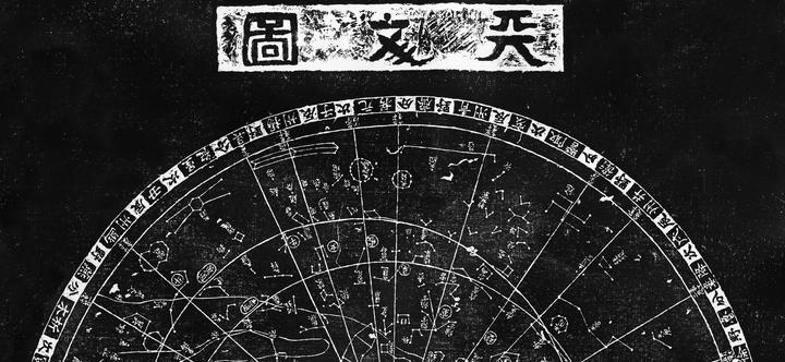 古星图北宋黄裳苏州石刻天文图
