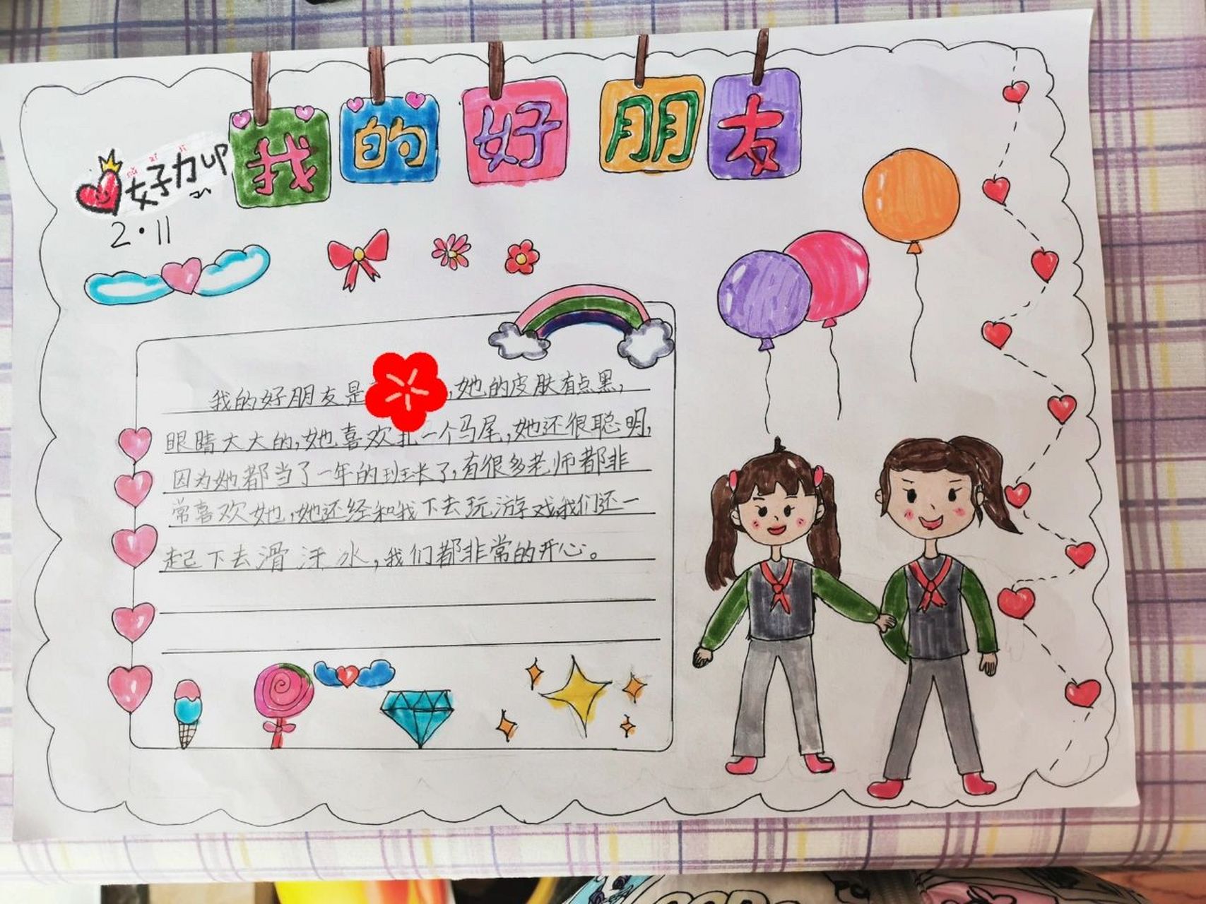 二年级下,我的好朋友手抄报 全程自己做的 虽然不怎么好看,但是花的
