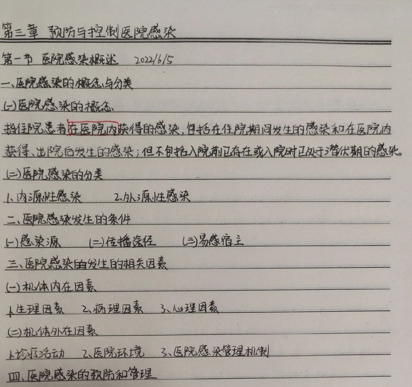 基础护理学 学习笔记 第三章 预防与控制医院感染 第一节 医院感染