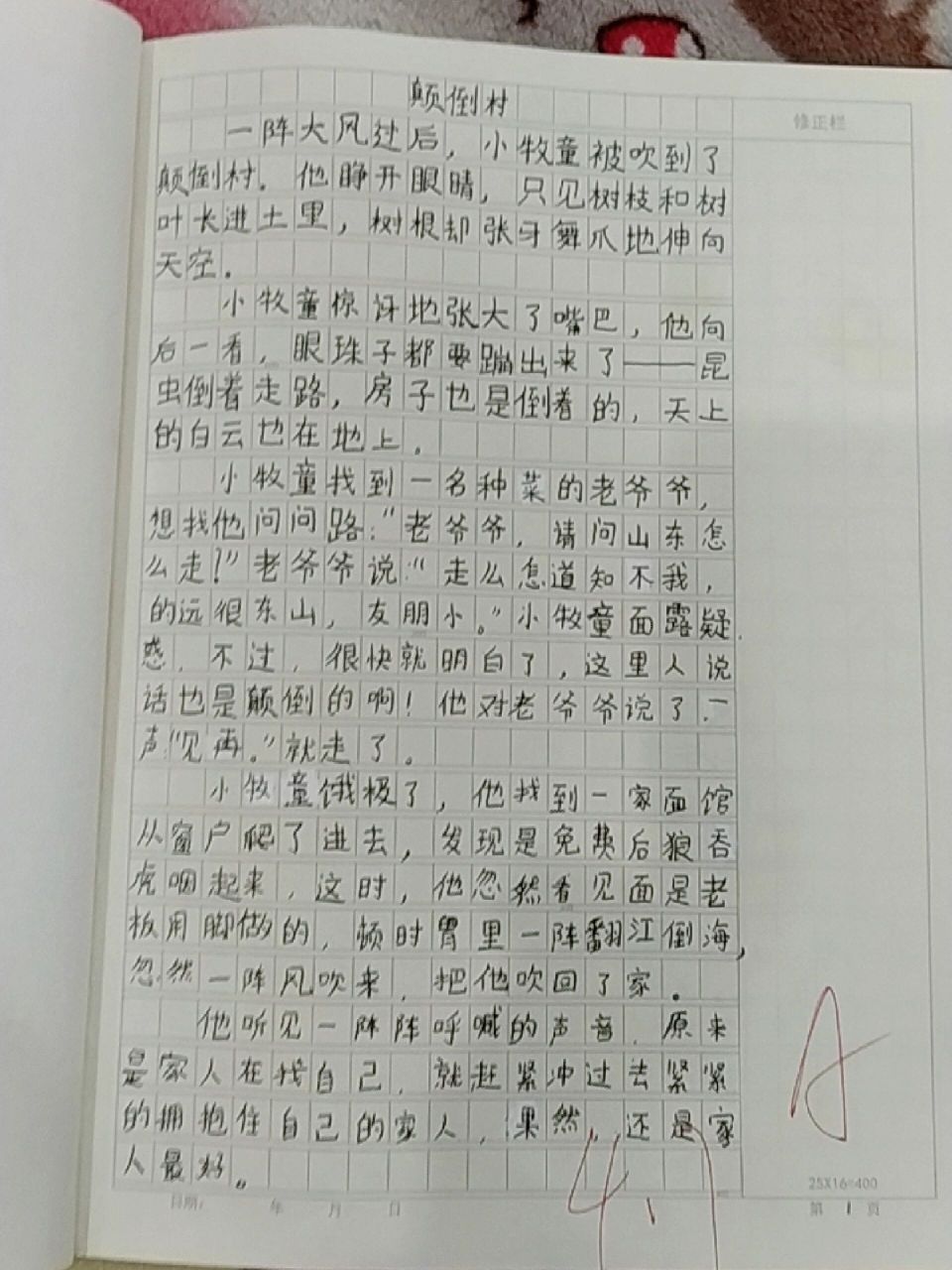 《颠倒村》作文 作业写完了.随便一发.