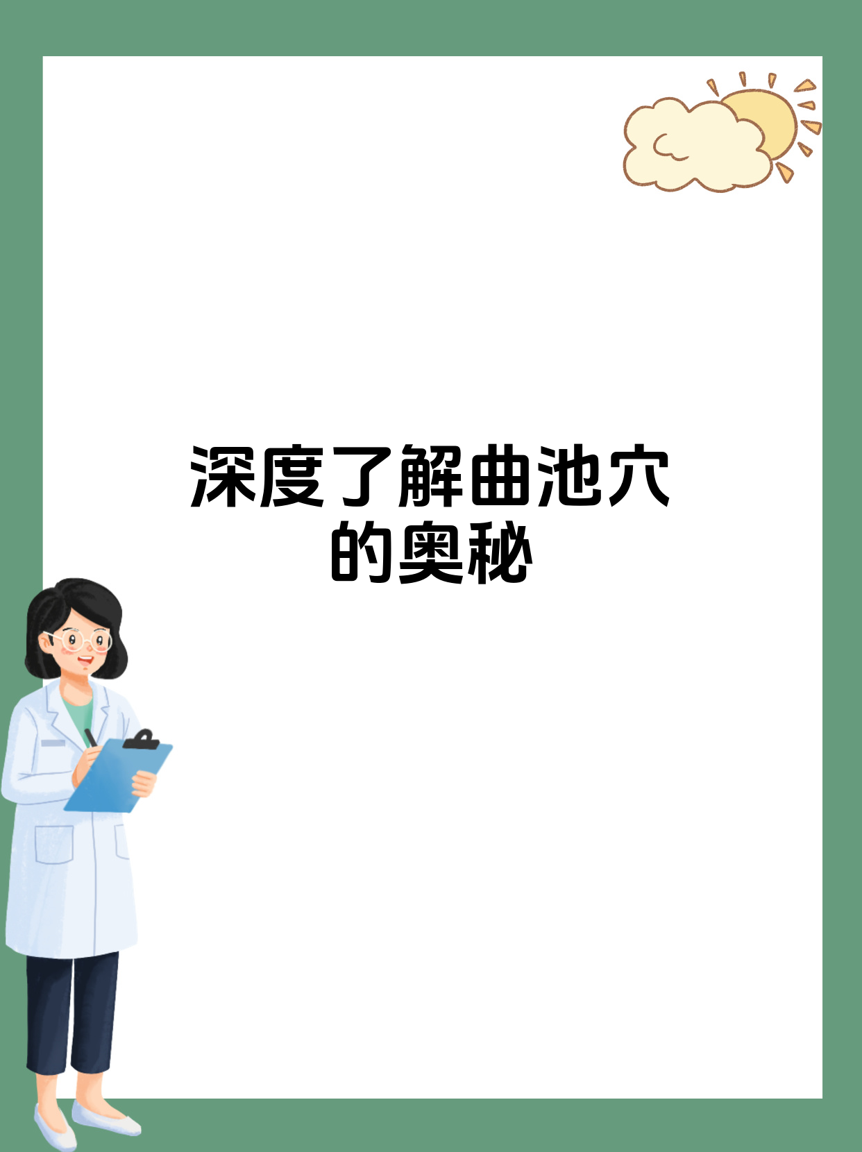 刺激曲池穴有诸多益处在日常保健中它可调节人体气血运行增强免疫