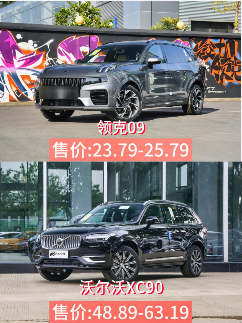 领克09 对比 沃尔沃xc90.