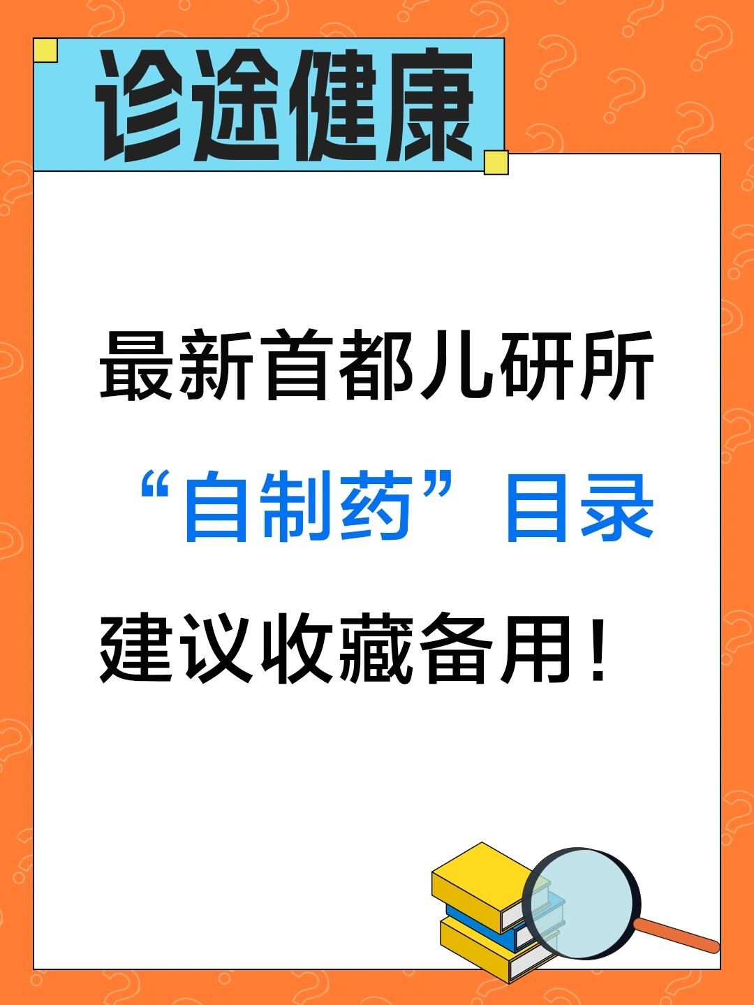 包含北京首都儿研所、一站式解决您就医多年在用的黄牛挂号助手，办事特别稳妥的词条