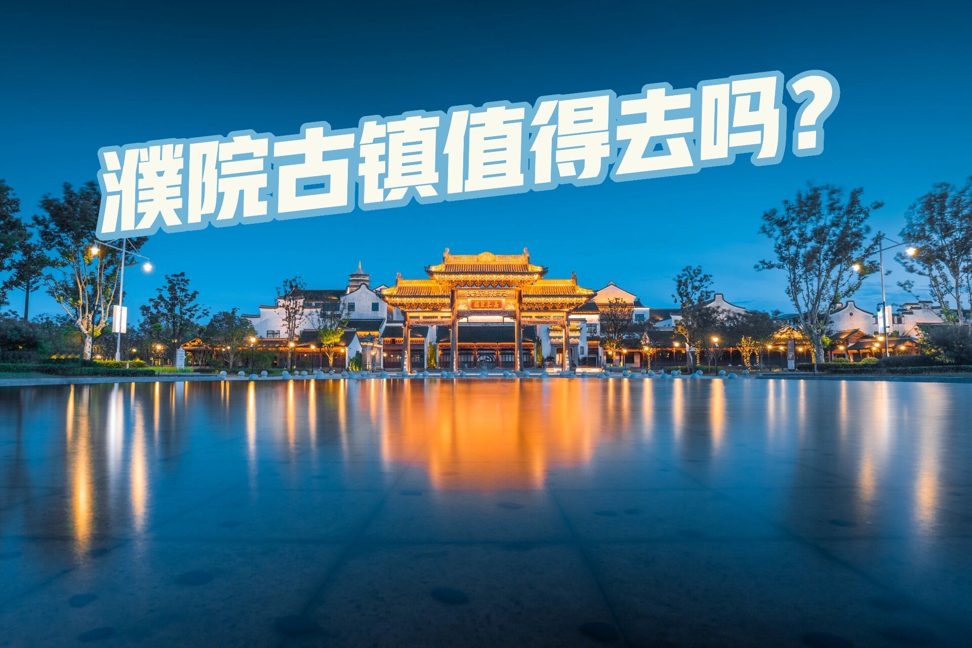 濮院古镇一日游0869♀15 前几天和小伙伴们去采风90, 做了小