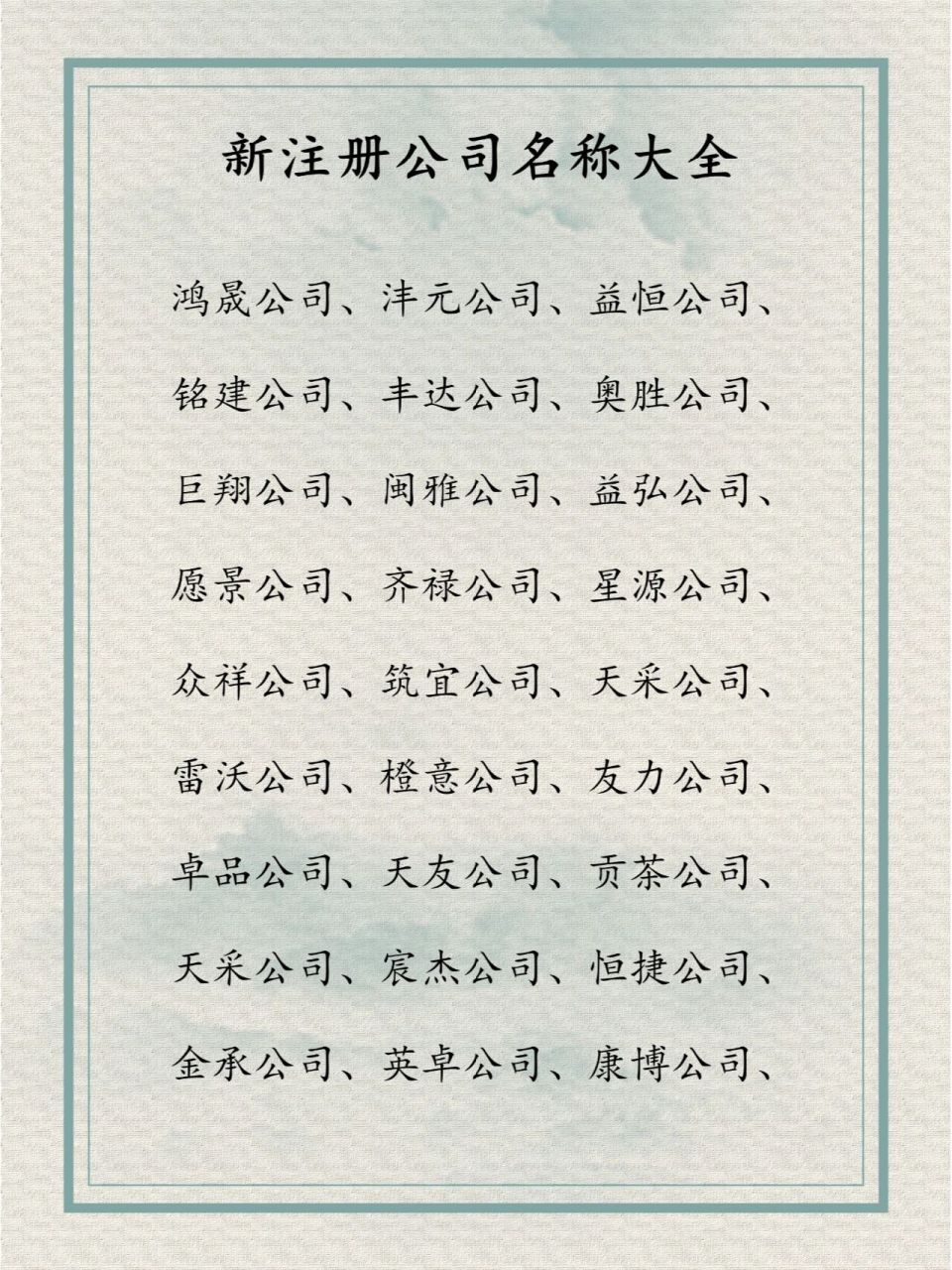 新注册公司名称大全 兴源公司,翔途公司,前沿公司, 鑫达公司,易桐公司