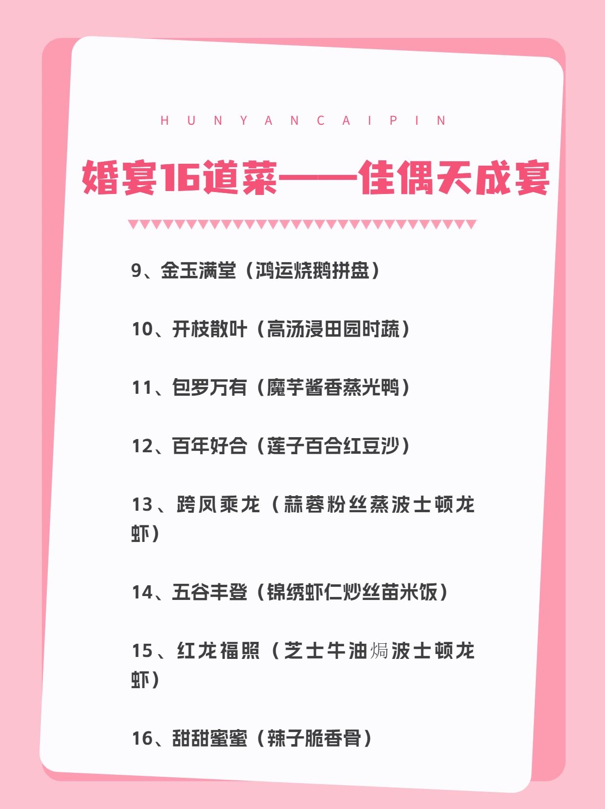 婚宴16道吉祥菜名大全!93