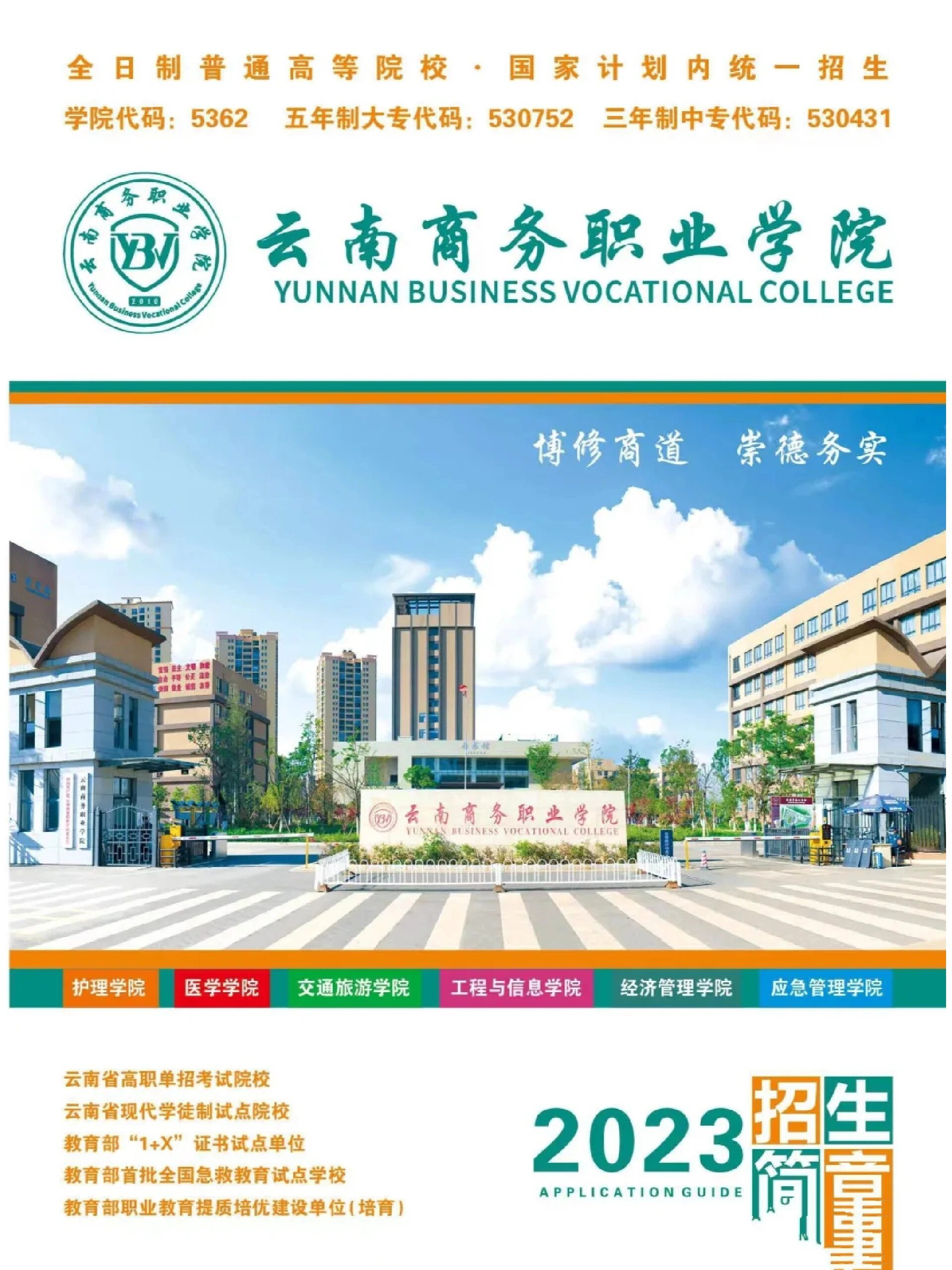 云南商务职业学院 五年制大专