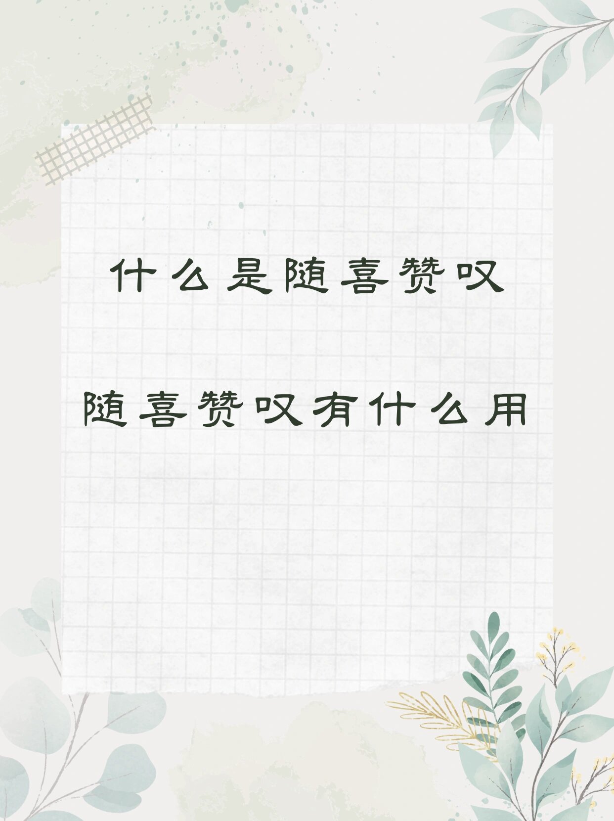 随喜赞叹是什么意思?什么时候用到?
