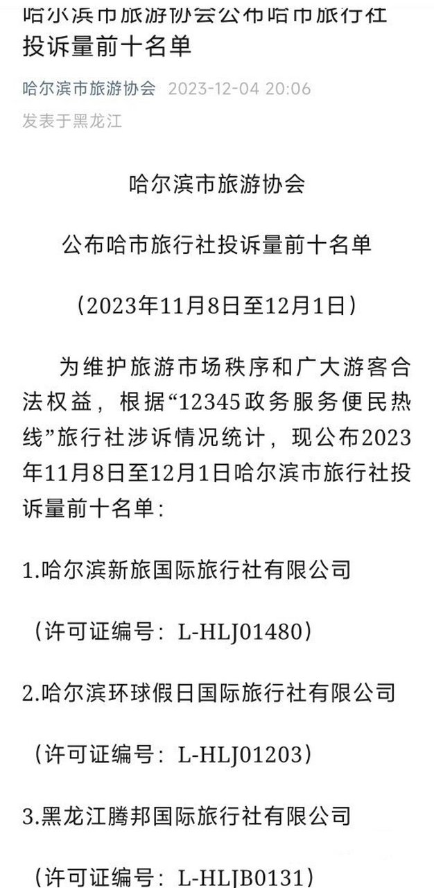 哈尔滨旅行社电话咨询服务(哈尔滨旅行社电话咨询服务电话号码)