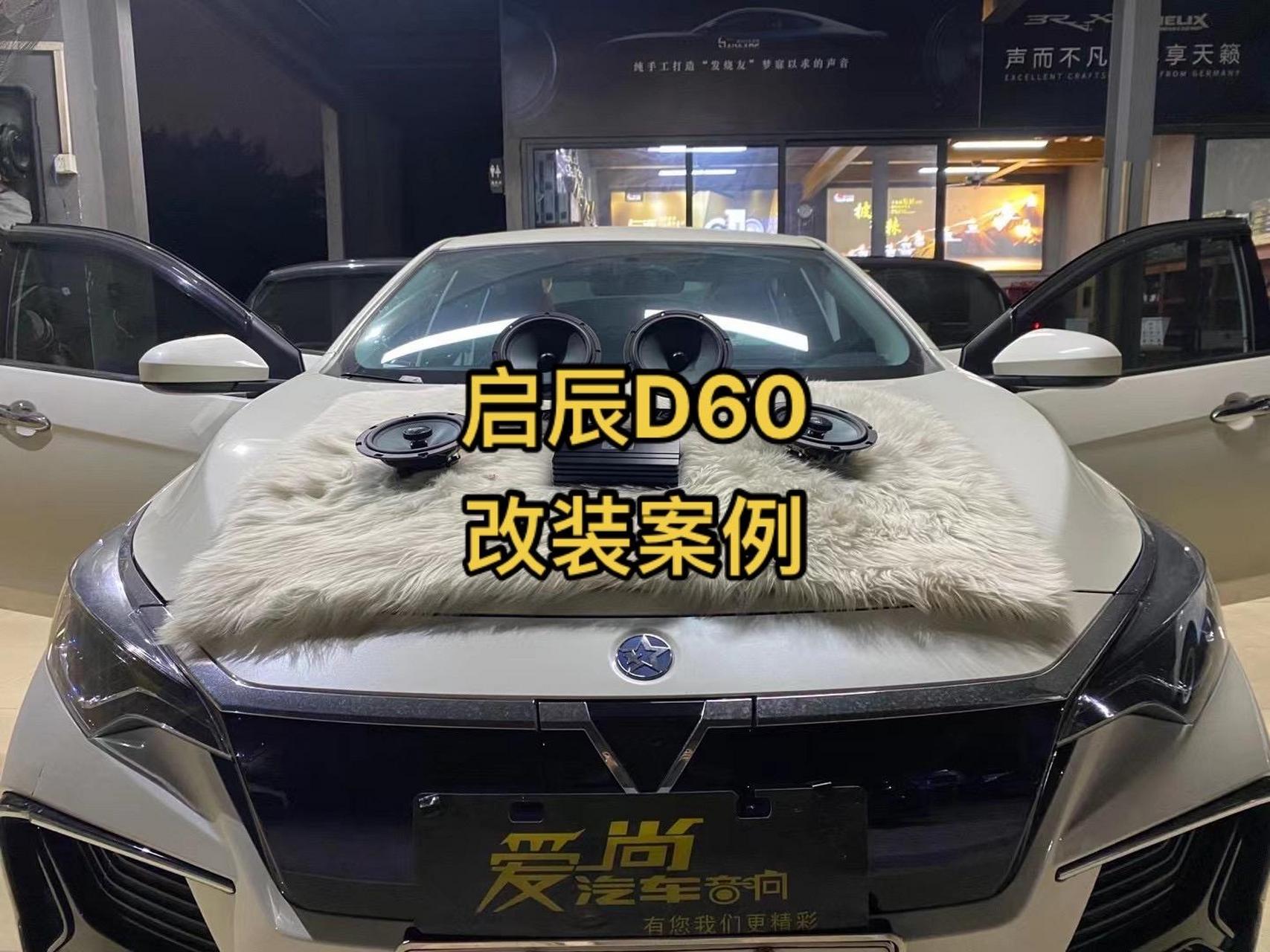 启辰d60音响改装.启辰d60音响改装细节展示